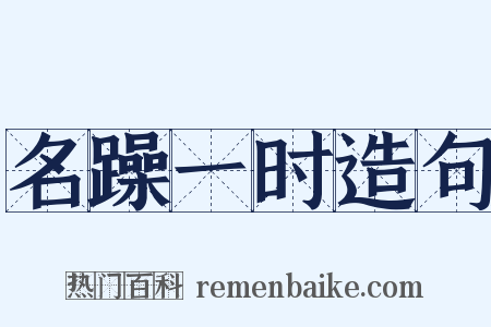 名躁一时造句是什么意思的图片